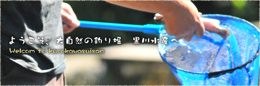 長野県駒ケ根市/レジャーの際の釣り堀・バーベキューは黒川水産へトップ画像