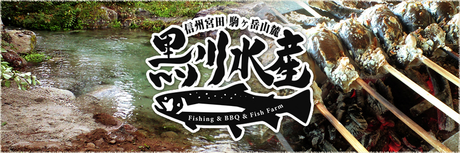 長野県駒ケ根市/レジャーの際の釣り堀・バーベキューは黒川水産へトップ画像